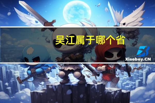 吴江属于哪个省