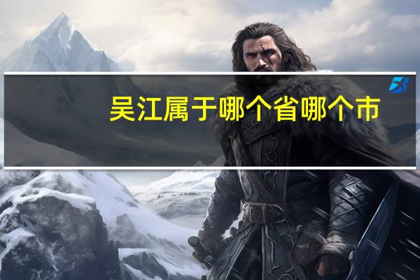 吴江属于哪个省哪个市