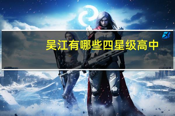 吴江有哪些四星级高中