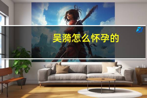 吴漪怎么怀孕的