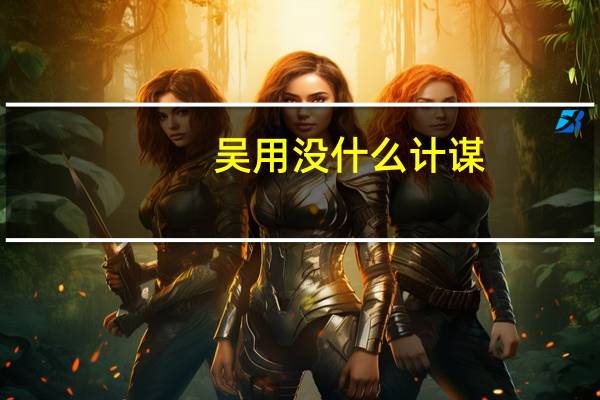 吴用没什么计谋