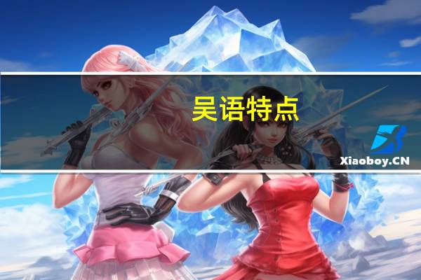 吴语特点