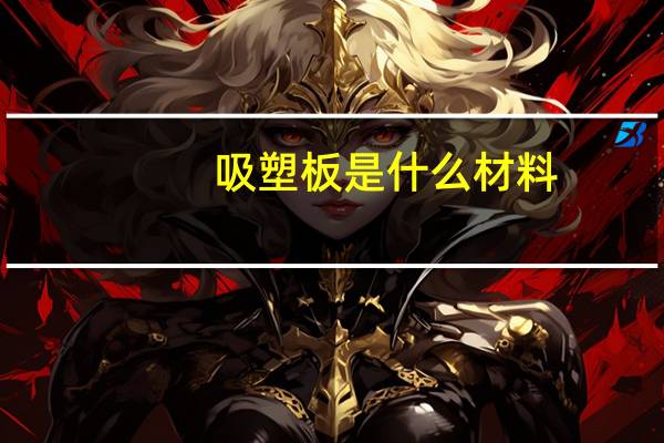 吸塑板是什么材料