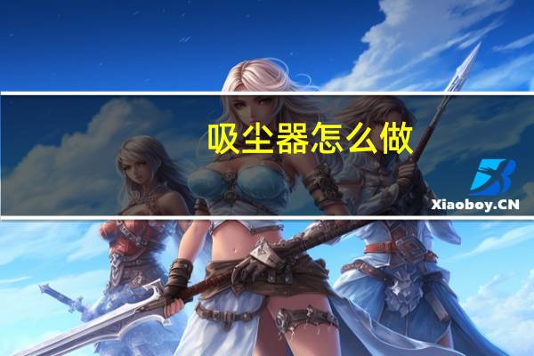 吸尘器怎么做