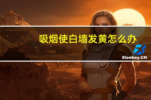 吸烟使白墙发黄怎么办