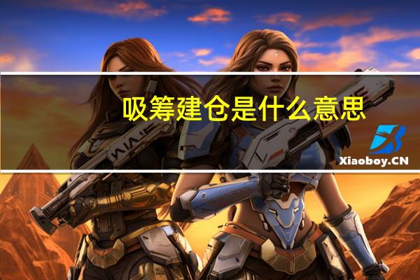 吸筹建仓是什么意思