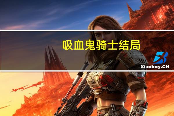吸血鬼骑士结局
