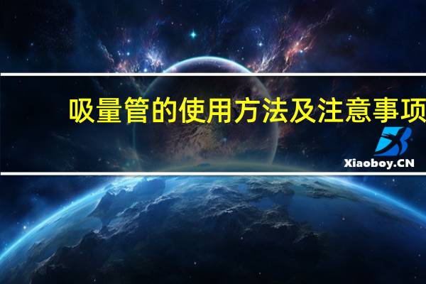 吸量管的使用方法及注意事项