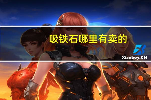 吸铁石哪里有卖的