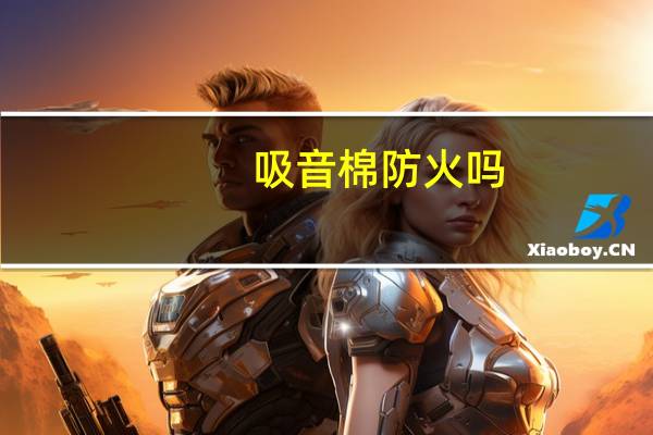 吸音棉防火吗