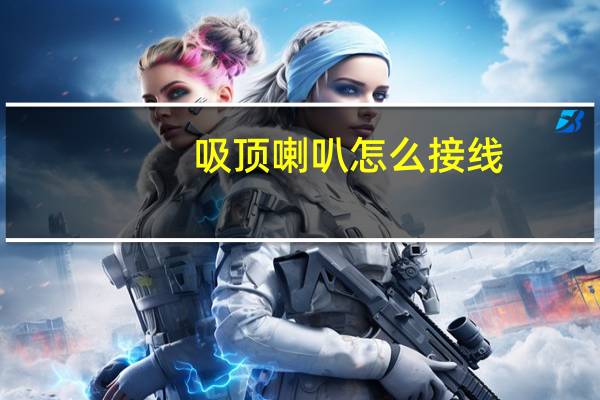 吸顶喇叭怎么接线