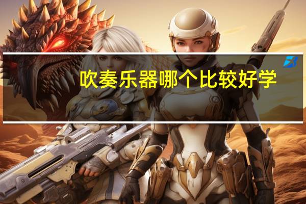 吹奏乐器哪个比较好学