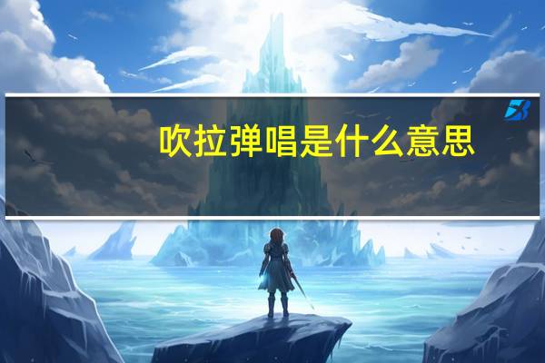 吹拉弹唱是什么意思