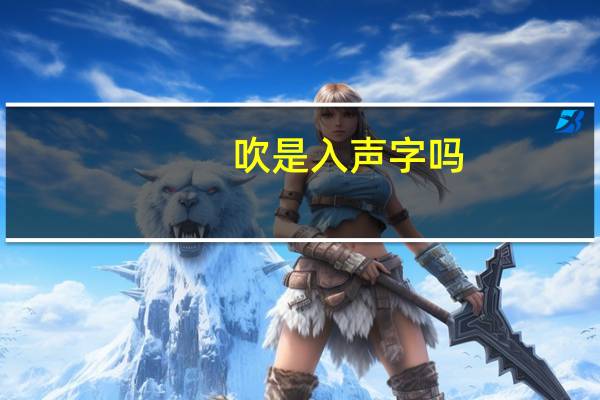 吹是入声字吗