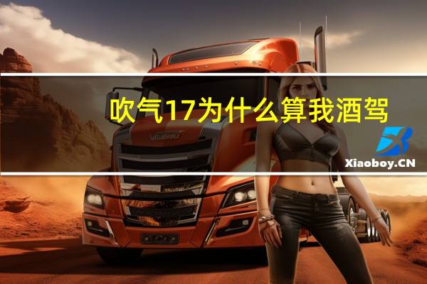 吹气17为什么算我酒驾