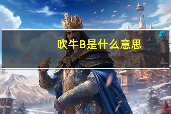 吹牛B是什么意思