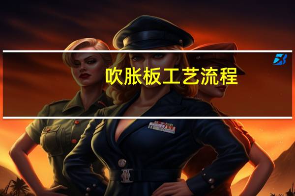 吹胀板工艺流程