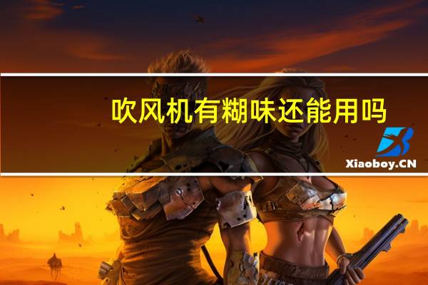 吹风机有糊味还能用吗