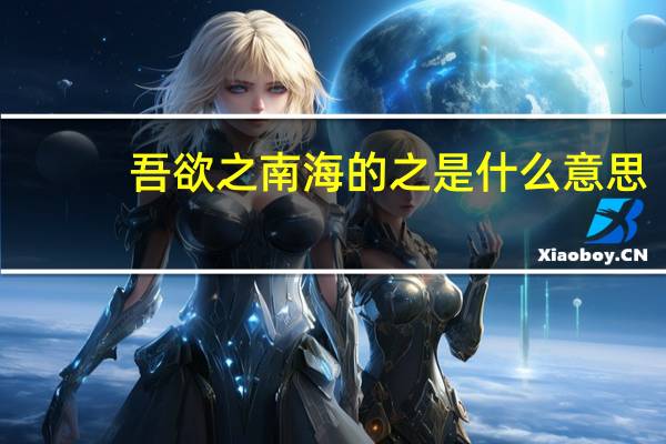 吾欲之南海的之是什么意思