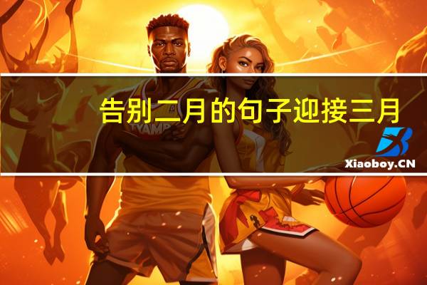 告别二月的句子迎接三月