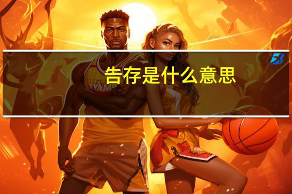 告存是什么意思