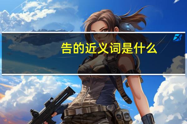 告的近义词是什么