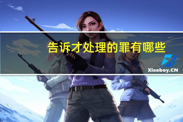 告诉才处理的罪有哪些