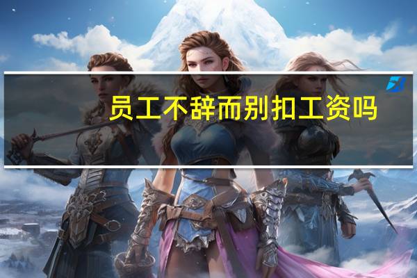 员工不辞而别扣工资吗