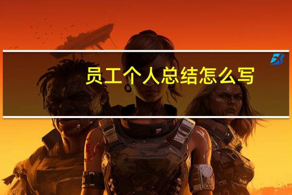 员工个人总结怎么写