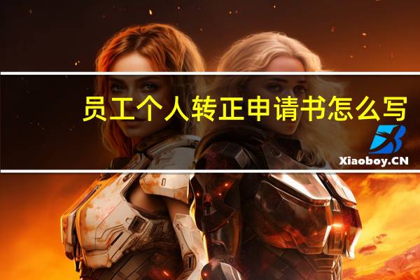 员工个人转正申请书怎么写