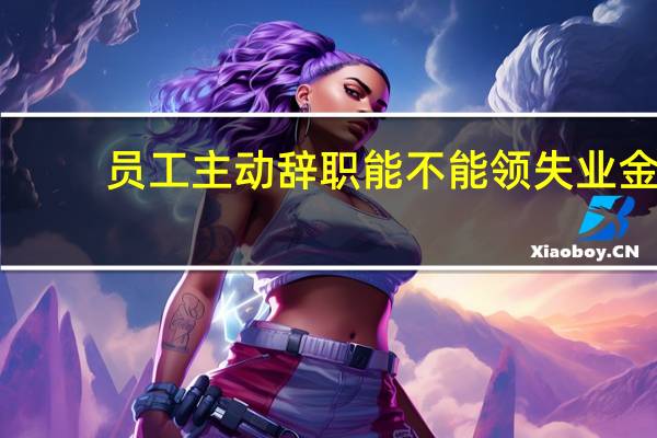 员工主动辞职能不能领失业金