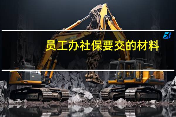 员工办社保要交的材料