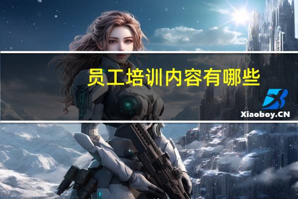 员工培训内容有哪些？