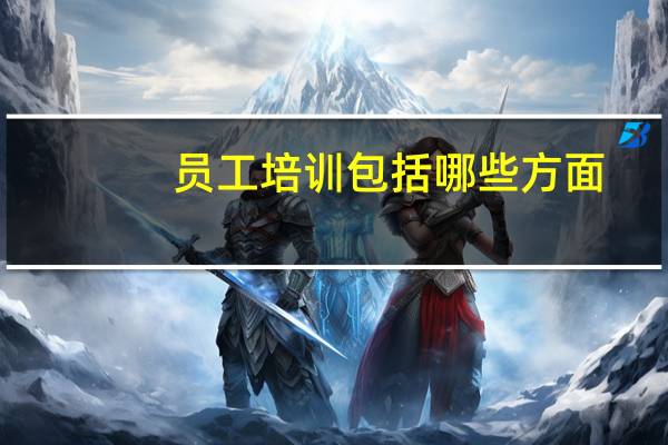 员工培训包括哪些方面