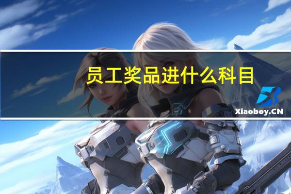 员工奖品进什么科目