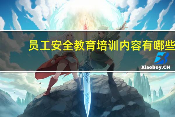 员工安全教育培训内容有哪些