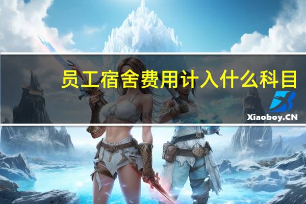 员工宿舍费用计入什么科目