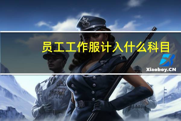 员工工作服计入什么科目