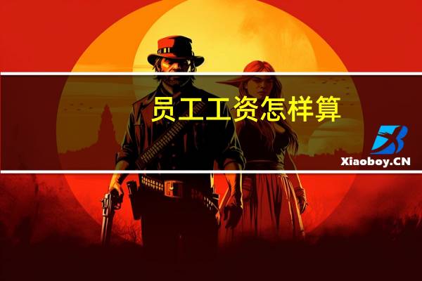 员工工资怎样算