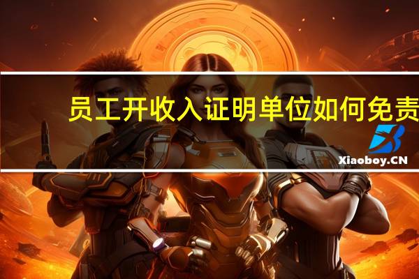 员工开收入证明单位如何免责
