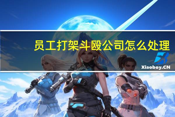 员工打架斗殴公司怎么处理