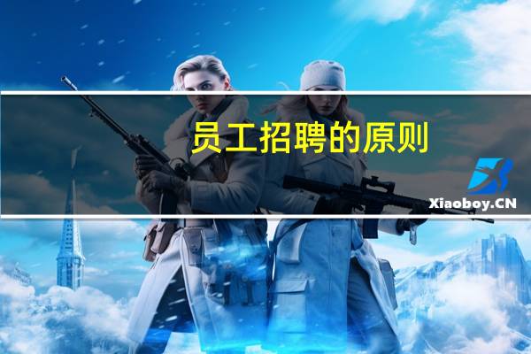员工招聘的原则