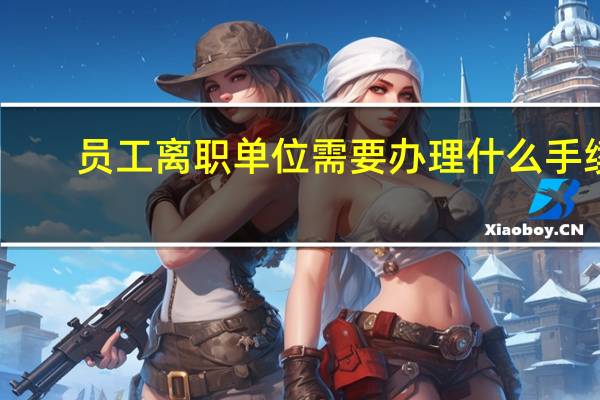 员工离职单位需要办理什么手续