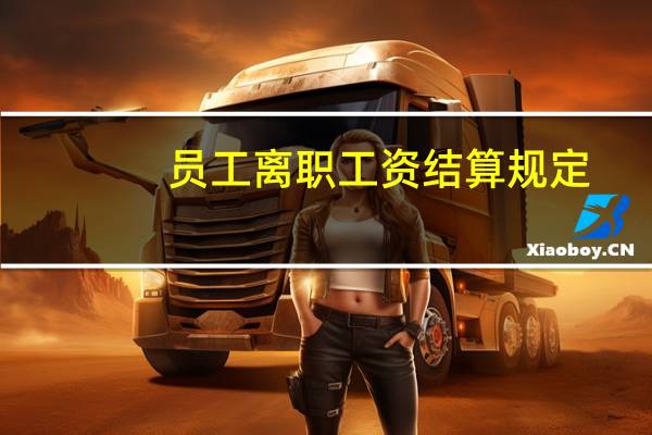 员工离职工资结算规定