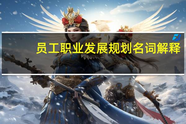 员工职业发展规划名词解释