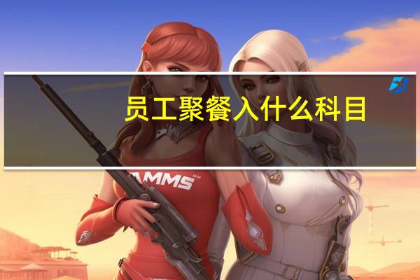 员工聚餐入什么科目