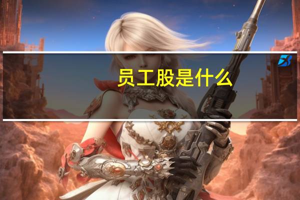 员工股是什么