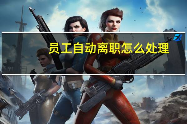 员工自动离职怎么处理