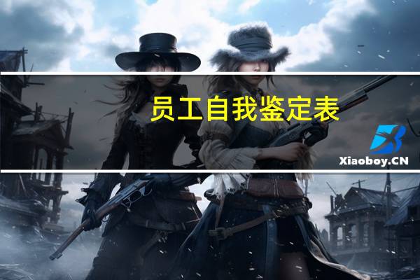 员工自我鉴定表