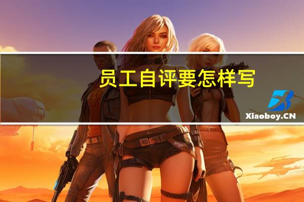 员工自评要怎样写
